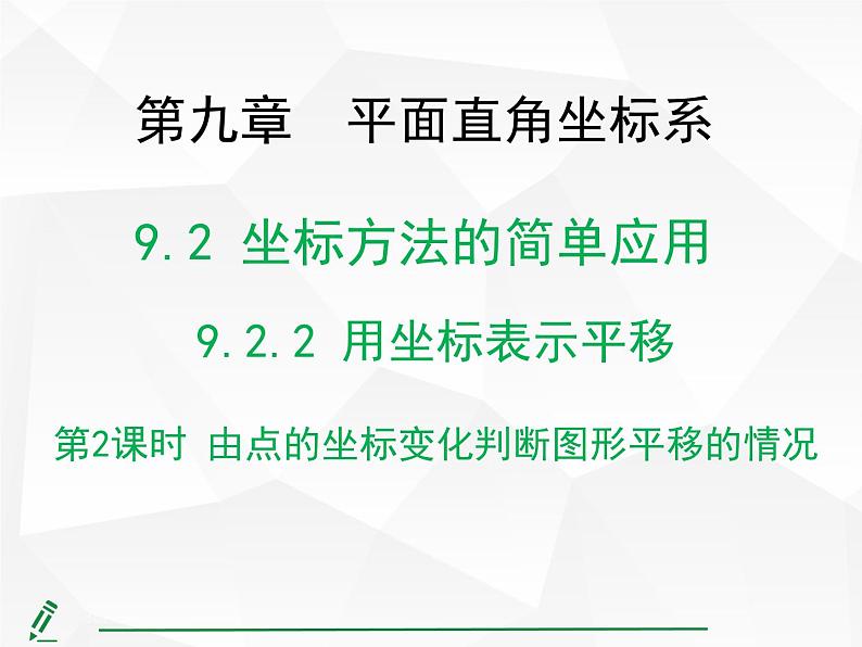 2024-2025人教版初中七下数学湖北专版9.2.2第2课时-由点的坐标变化判断图形平移的情况【课件】第1页