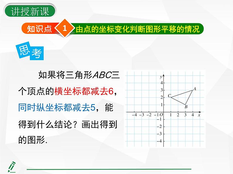 2024-2025人教版初中七下数学湖北专版9.2.2第2课时-由点的坐标变化判断图形平移的情况【课件】第8页