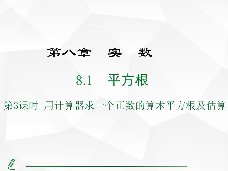 2024-2025人教版初中七下数学湖北专版8.1第3课时-用计算器求一个正数的算术平方根及估算【课件】第1页