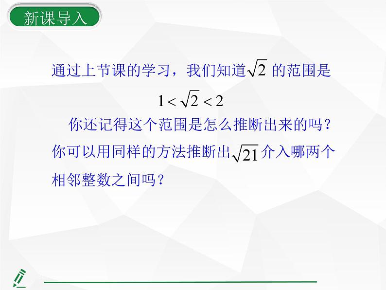 2024-2025人教版初中七下数学湖北专版8.1第3课时-用计算器求一个正数的算术平方根及估算【课件】第5页