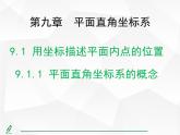 2024-2025人教版初中七下数学湖北专版9.1.1平面直角坐标系的概念【课件】