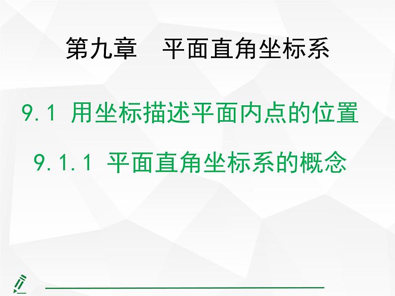 2024-2025人教版初中七下数学湖北专版9.1.1平面直角坐标系的概念【课件】第1页