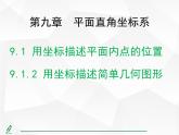 2024-2025人教版初中七下数学湖北专版9.1.2用坐标描述简单几何图形【课件】