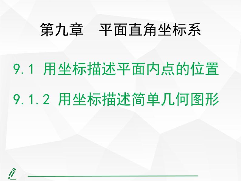 2024-2025人教版初中七下数学湖北专版9.1.2用坐标描述简单几何图形【课件】第1页