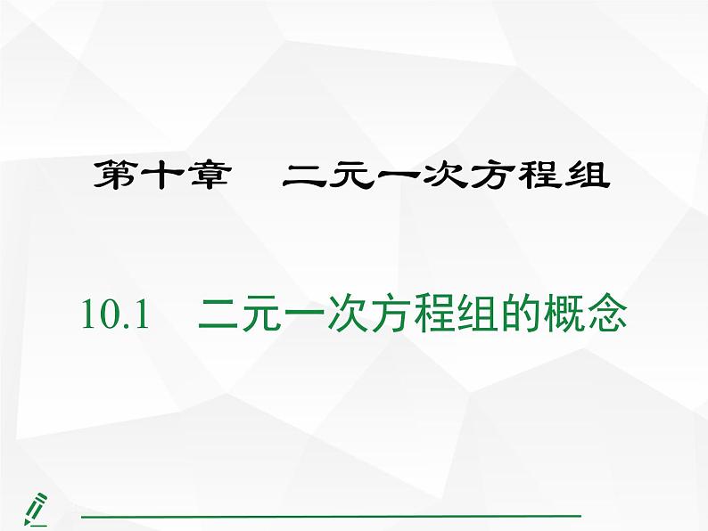 2024-2025人教版初中七下数学湖北专版10.1二元一次方程组的概念【课件】第1页