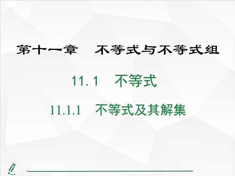 2024-2025人教版初中七下数学湖北专版11.1.1 不等式及其解集【课件】第1页