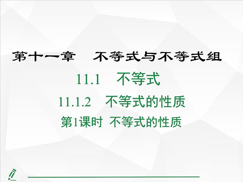 2024-2025人教版初中七下数学湖北专版11.1.2第1课时 不等式的性质【课件】第1页