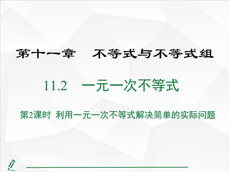 2024-2025人教版初中七下数学湖北专版11.2第2课时 利用一元一次不等式解决简单的实际问题【课件】第1页