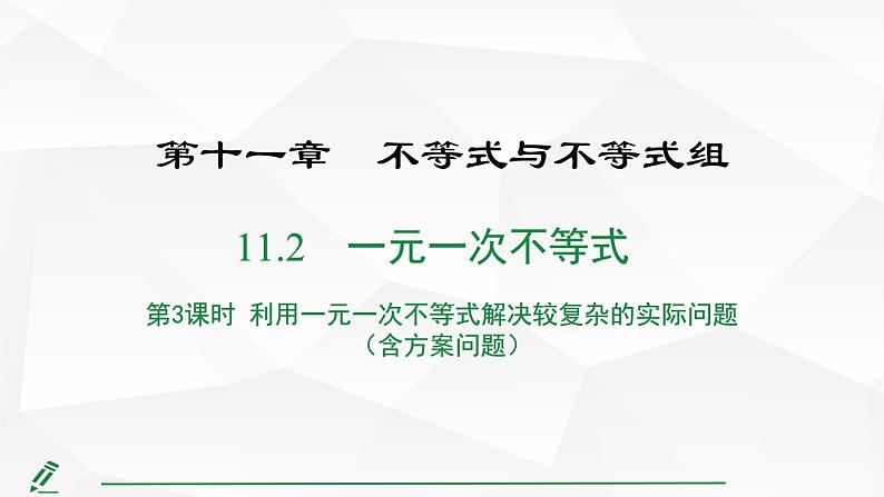 2024-2025人教版初中七下数学湖北专版11.2第3课时 利用一元一次不等式解决较复杂的实际问题（含方案问题）【课件】第1页