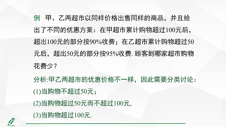 2024-2025人教版初中七下数学湖北专版11.2第3课时 利用一元一次不等式解决较复杂的实际问题（含方案问题）【课件】第7页