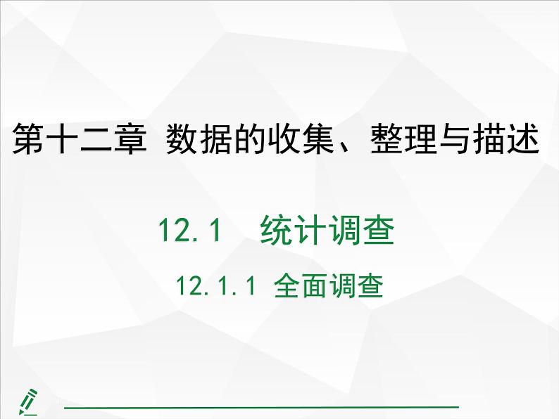 2024-2025人教版初中七下数学湖北专版12.1.1 全面调查【课件】第1页