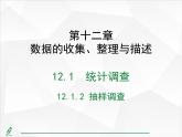 2024-2025人教版初中七下数学湖北专版12.1.2 抽样调查【课件】
