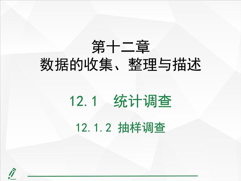 2024-2025人教版初中七下数学湖北专版12.1.2 抽样调查【课件】第1页