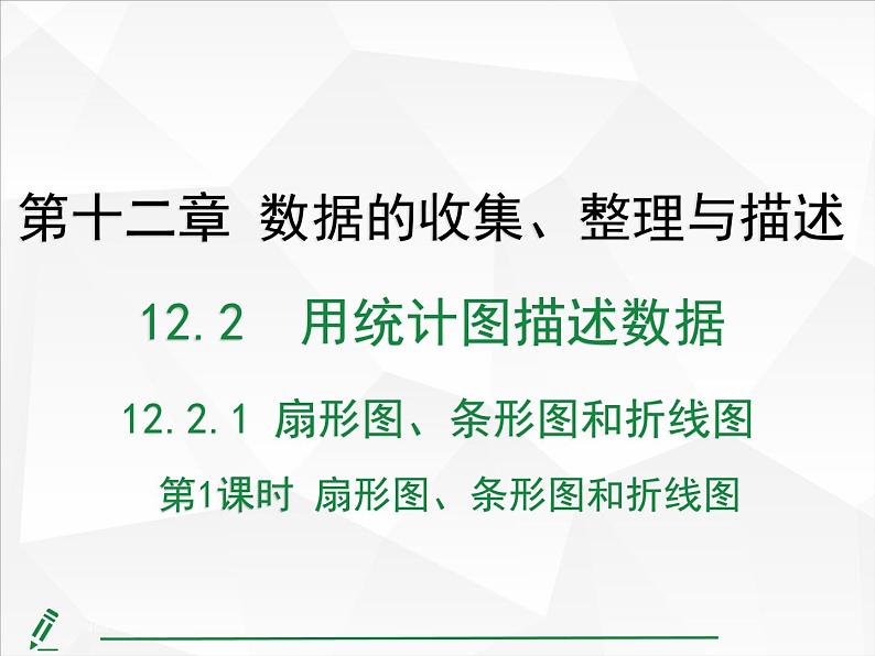 2024-2025人教版初中七下数学湖北专版12.2.1第1课时-扇形图、条形图和折线图【课件】第1页