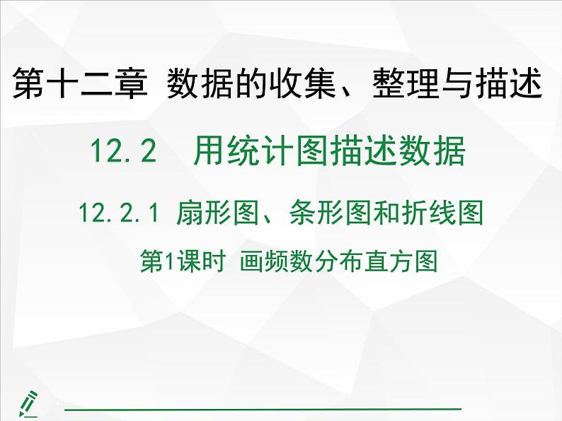 2024-2025人教版初中七下数学湖北专版12.2.2第1课时-画频数分布直方图【课件】第1页