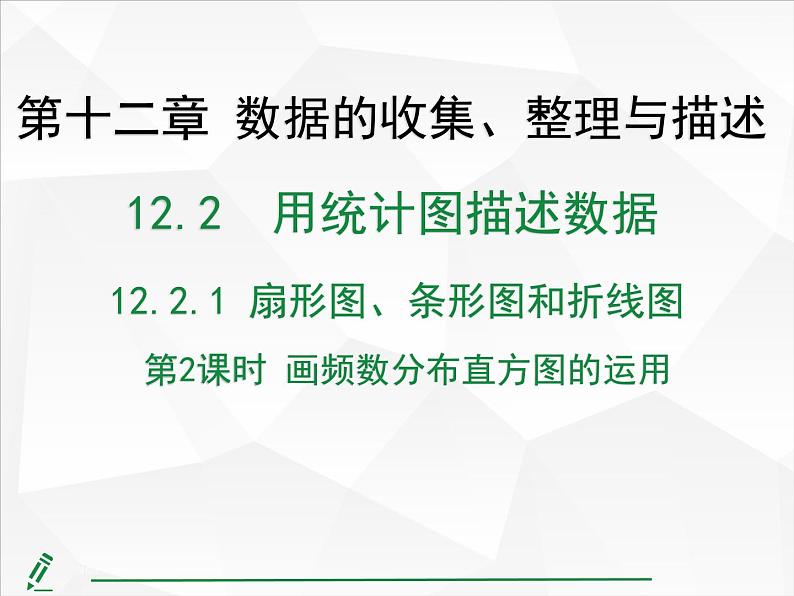 2024-2025人教版初中七下数学湖北专版12.2.2第2课时-画频数分布直方图的运用【课件】第1页