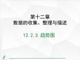 2024-2025人教版初中七下數(shù)學(xué)湖北專版12.2.3 趨勢(shì)圖【課件】