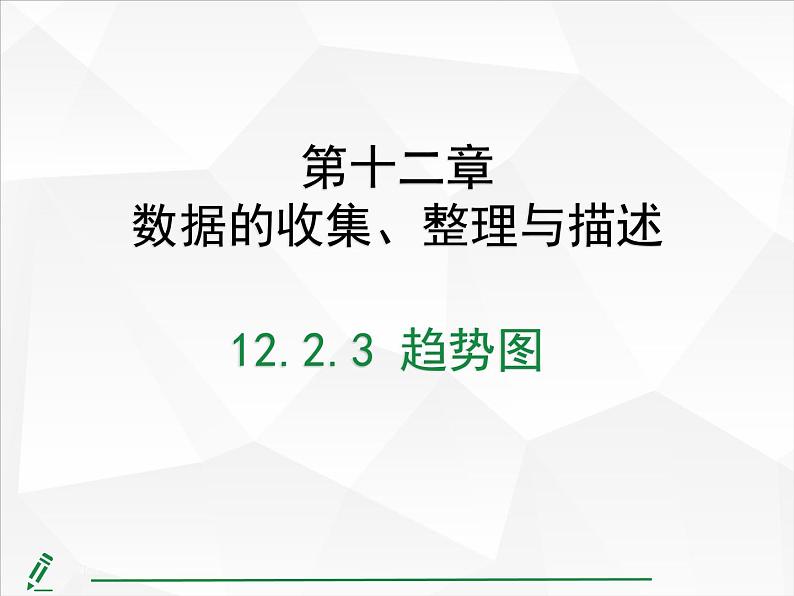 2024-2025人教版初中七下数学湖北专版12.2.3 趋势图【课件】第1页