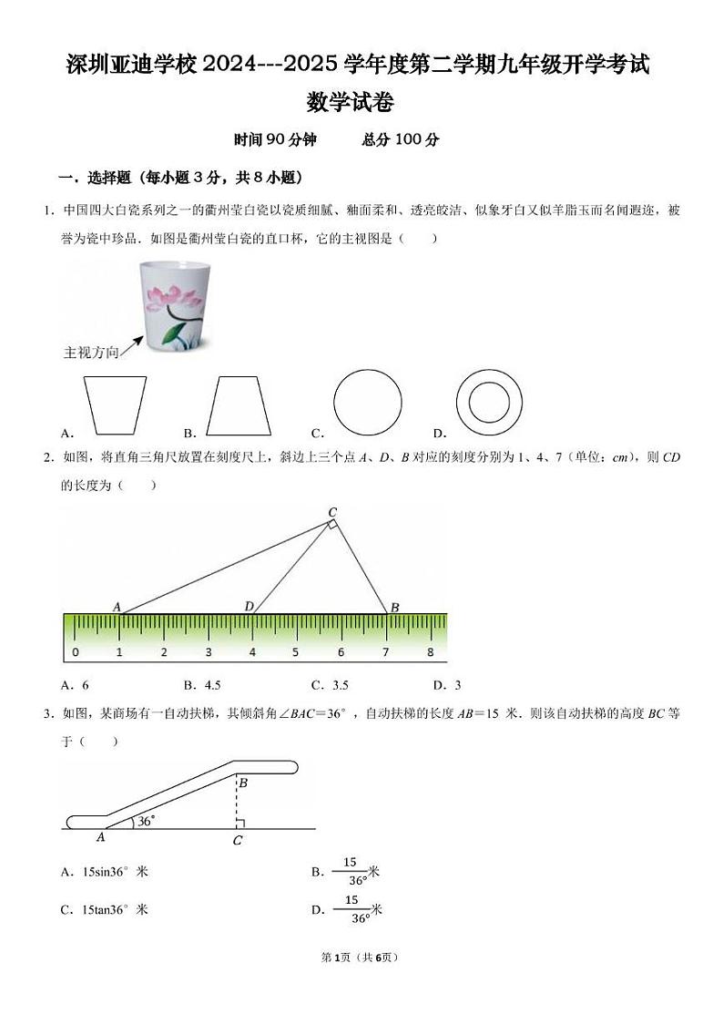 广东省深圳市亚迪学校2024-2025学年九年级下学期开学考试数学试卷第1页