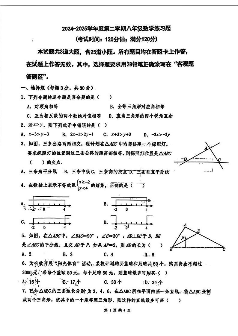 山东省青岛市超银中学（广饶路）2024-2025学年八年级下学期开学考试数学试题第1页