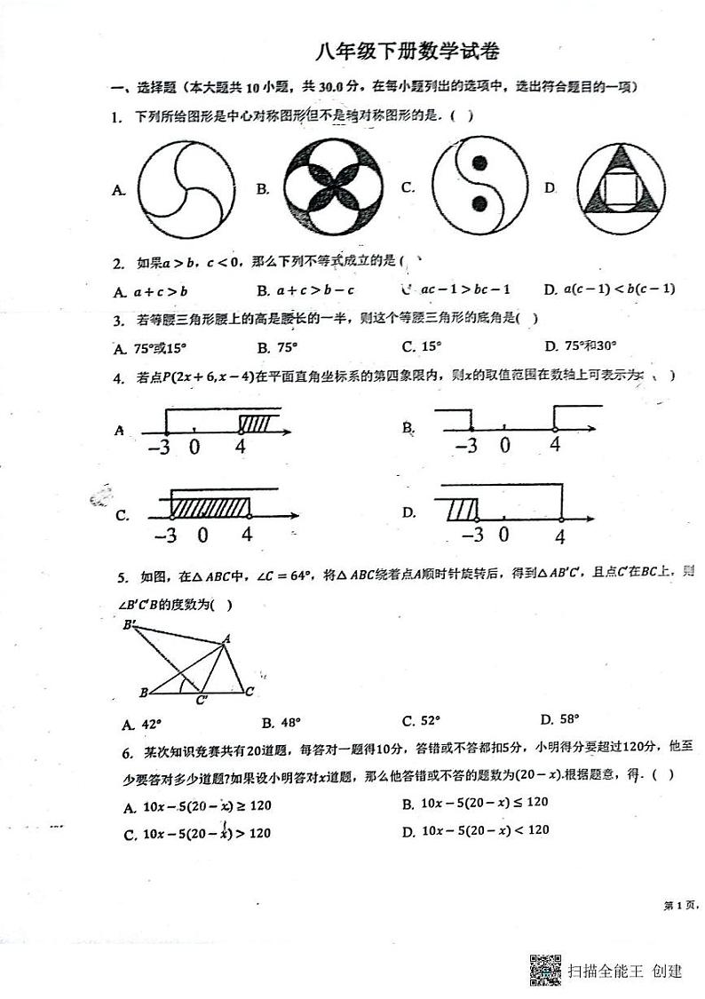 山东省青岛市即墨区2022--2023学年八年级下学3月份期数学月考试卷第1页