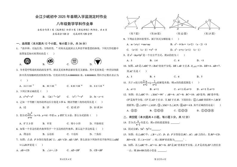 四川省泸州市合江少岷初中2024-2025学年八年级下学期开学考试数学试题第1页