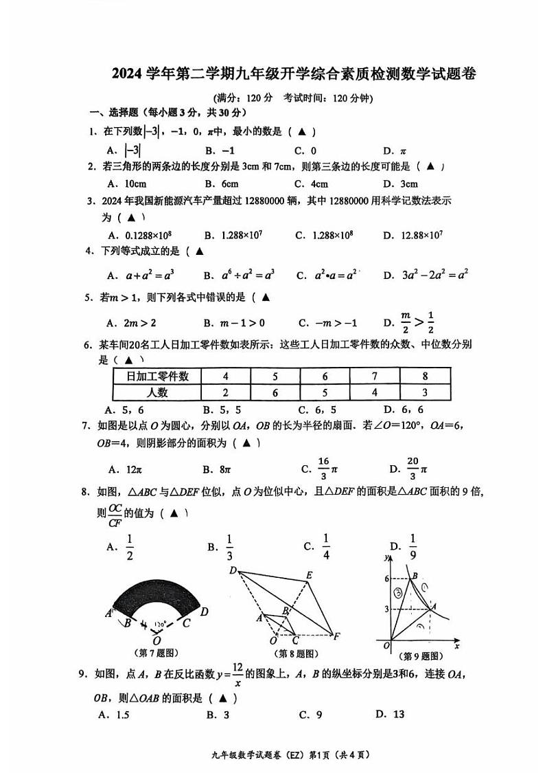 温州二中2024学年第二学期九年级开学综合素质检测数学 温州二中九下开学考第1页