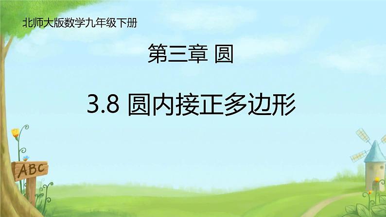 3.8 圆内接正多边形 课件北师大版九年级数学下册第1页