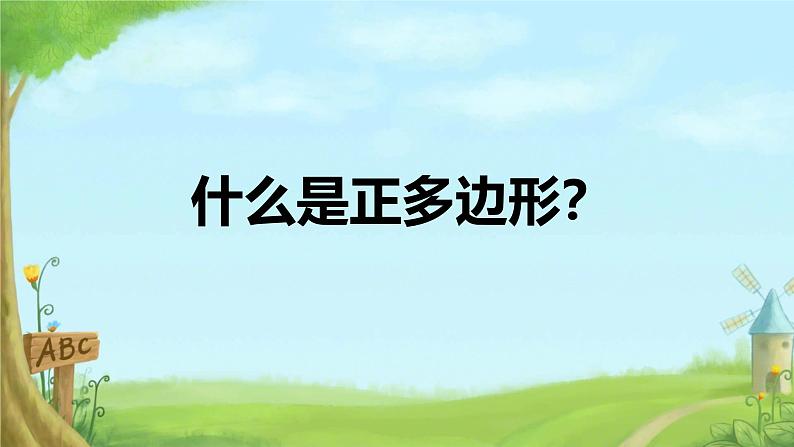 3.8 圆内接正多边形 课件北师大版九年级数学下册第2页