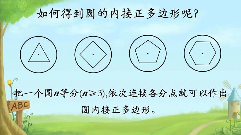 3.8 圆内接正多边形 课件北师大版九年级数学下册第4页