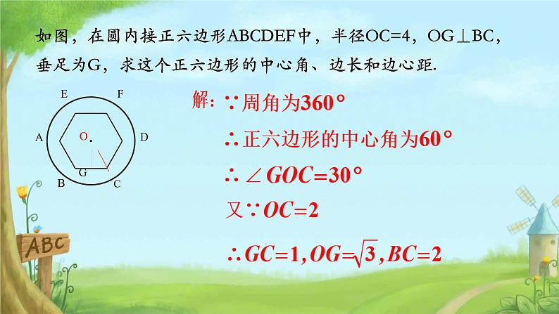 3.8 圆内接正多边形 课件北师大版九年级数学下册第7页