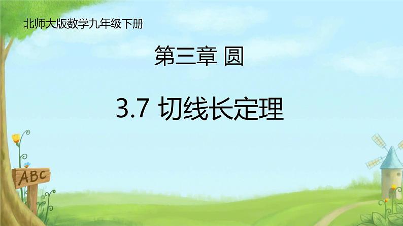 3.7 切线长定理 课件北师大版九年级数学下册第1页