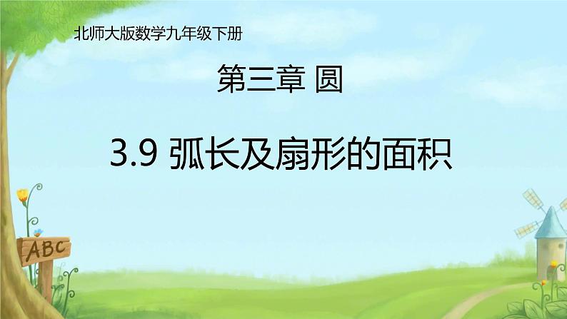 3.9 弧长及扇形的面积 课件北师大版九年级数学下册第1页