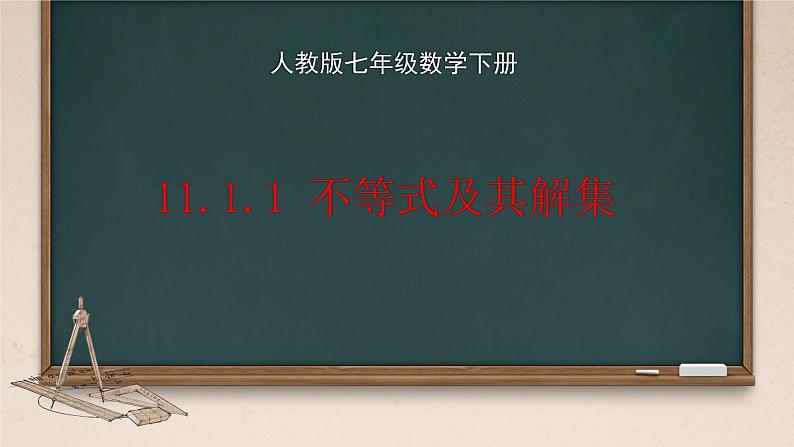 11.1.1不等式及其解集课件人教版七年级数学下册第1页