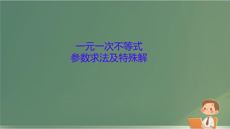 11.2一元一次不等式参数求法及特殊解课件人教版七年级数学下册第1页