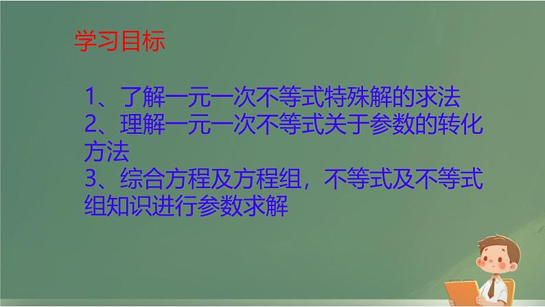 11.2一元一次不等式参数求法及特殊解课件人教版七年级数学下册第2页