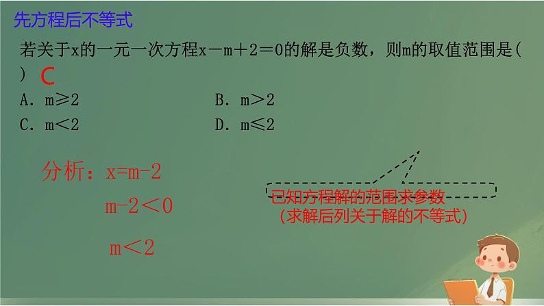 11.2一元一次不等式参数求法及特殊解课件人教版七年级数学下册第8页