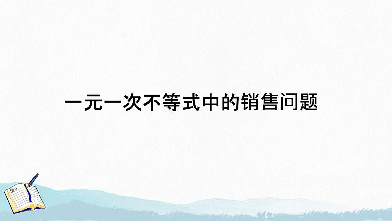 11.2一元一次不等式中的销售问题课件人教版七年级数学下册第1页