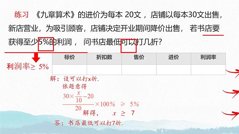 11.2一元一次不等式中的销售问题课件人教版七年级数学下册第7页