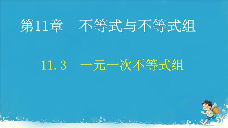 11.3  一元一次不等式组课件人教版七年级数学下册第1页