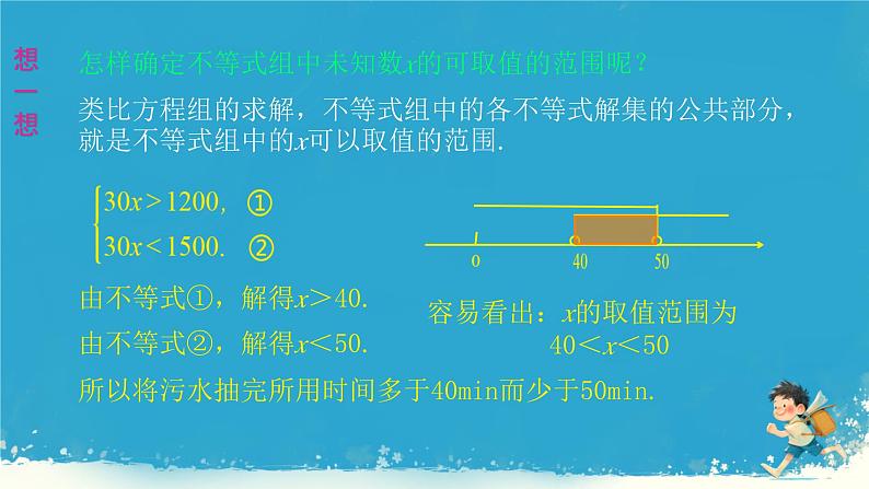 11.3  一元一次不等式组课件人教版七年级数学下册第6页