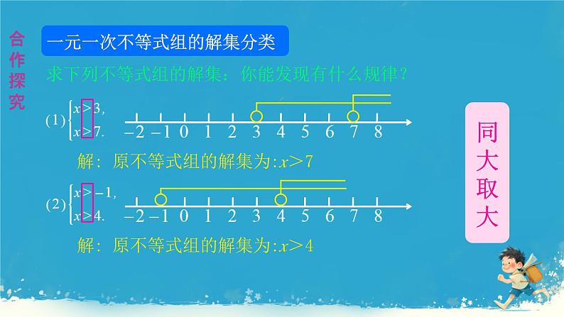 11.3  一元一次不等式组课件人教版七年级数学下册第8页