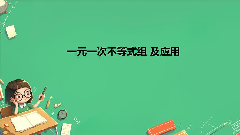 11.3一元一次不等式组 及应用课件人教版七年级数学下册第1页