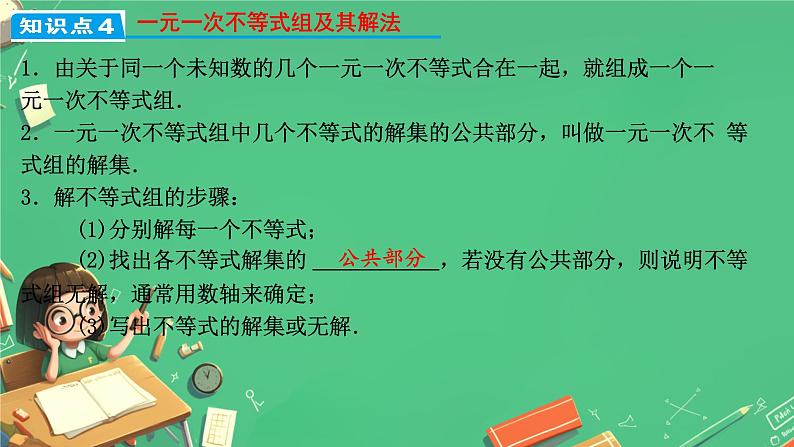 11.3一元一次不等式组 及应用课件人教版七年级数学下册第8页