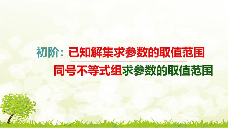 11.3一元一次不等式（组）的含参问题课件人教版七年级数学下册第3页