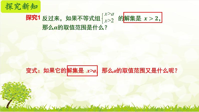 11.3一元一次不等式（组）的含参问题课件人教版七年级数学下册第6页