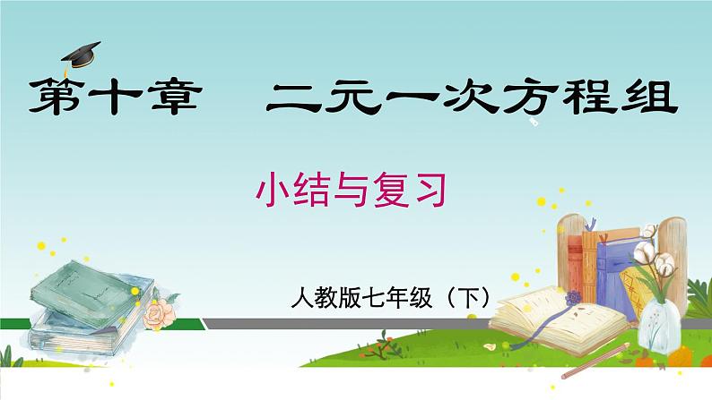 第十章  二元一次方程组小结与复习课件人教版2024七年级数学下册第1页