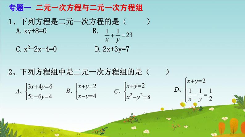 第十章  二元一次方程组小结与复习课件人教版2024七年级数学下册第4页