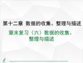 2024-2025人教版初中七下数学湖北专版-第十二章-章末复习（六）数据的收集、整理与描述【课件】