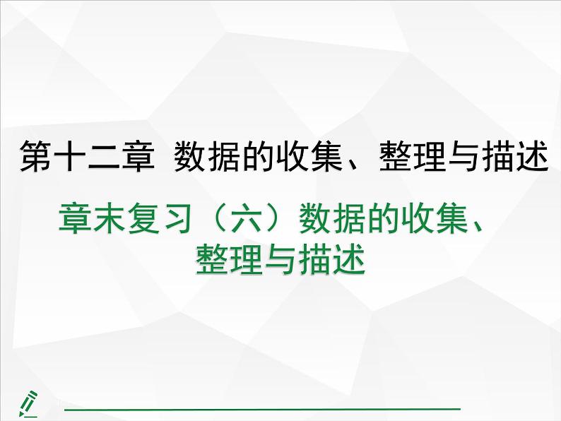 2024-2025人教版初中七下数学湖北专版-第十二章-章末复习（六）数据的收集、整理与描述【课件】第1页